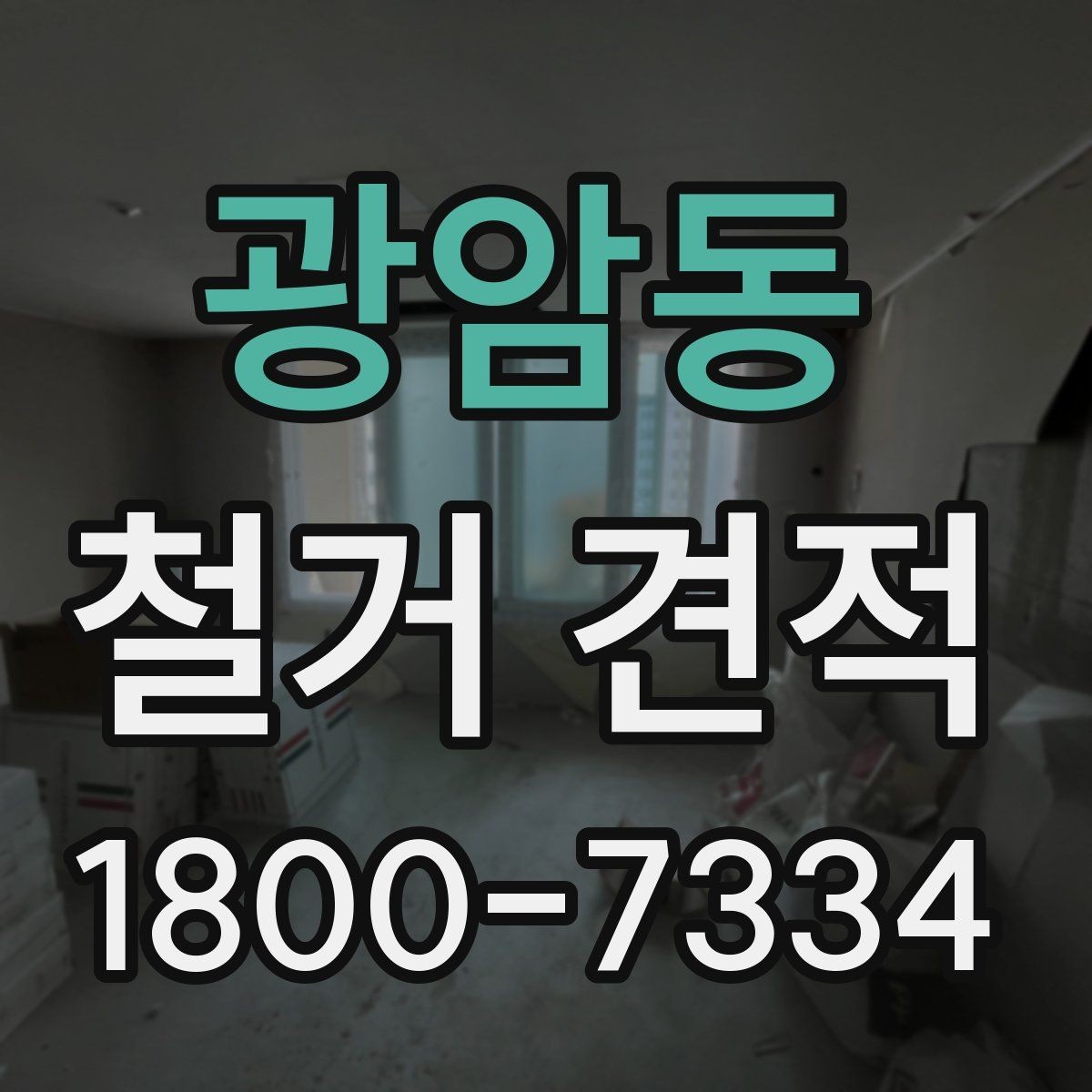 광암동 철거 견적 상담 시 계약 조건 확인하기