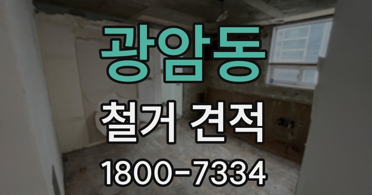 광암동 철거 견적