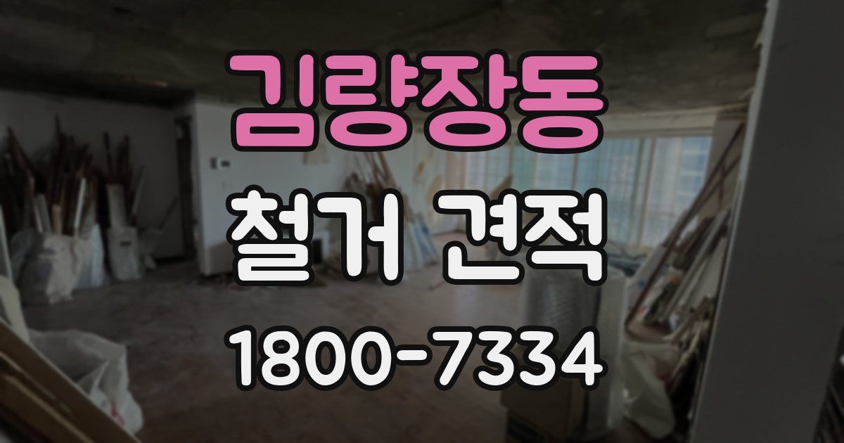 김량장동 철거 견적