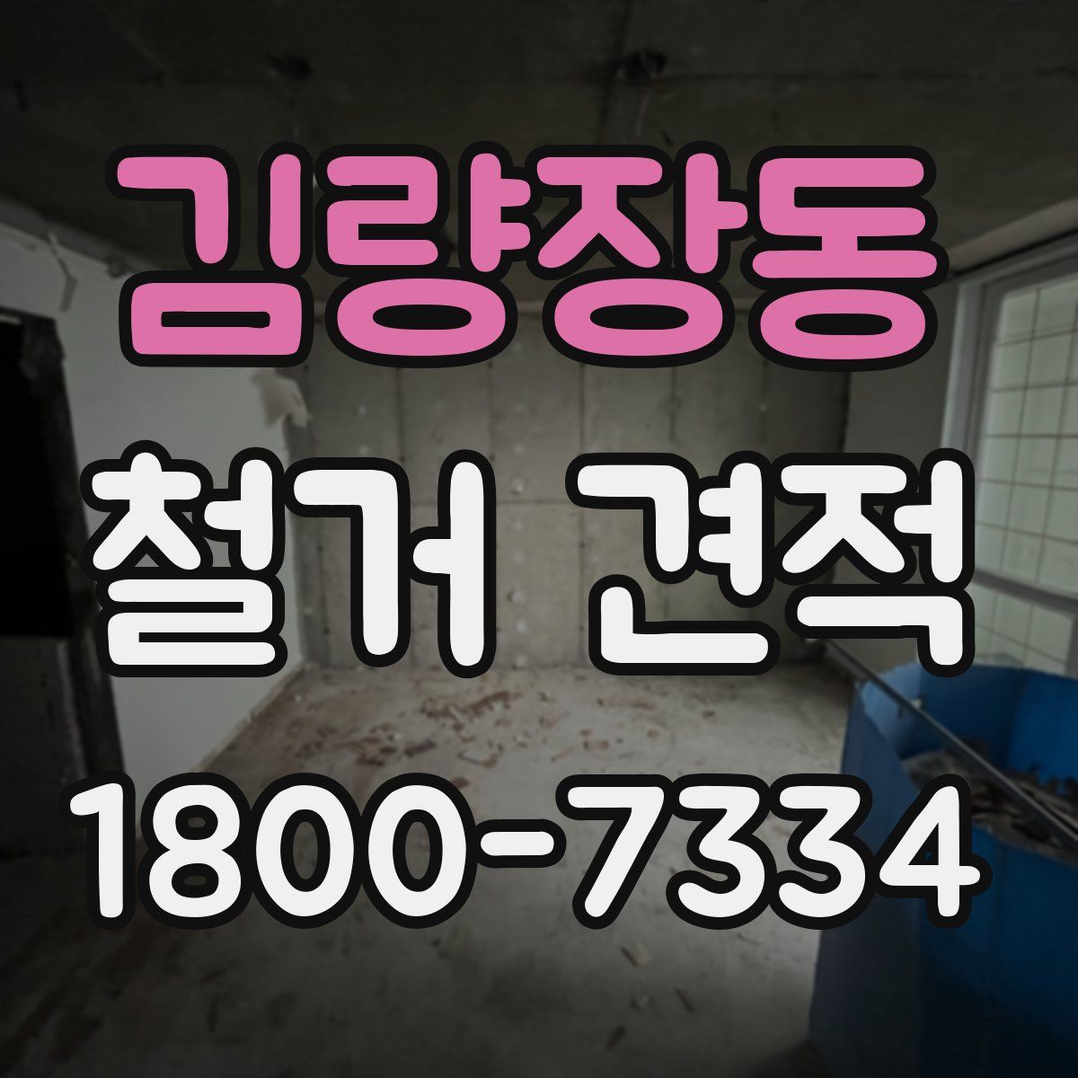 김량장동 철거 견적