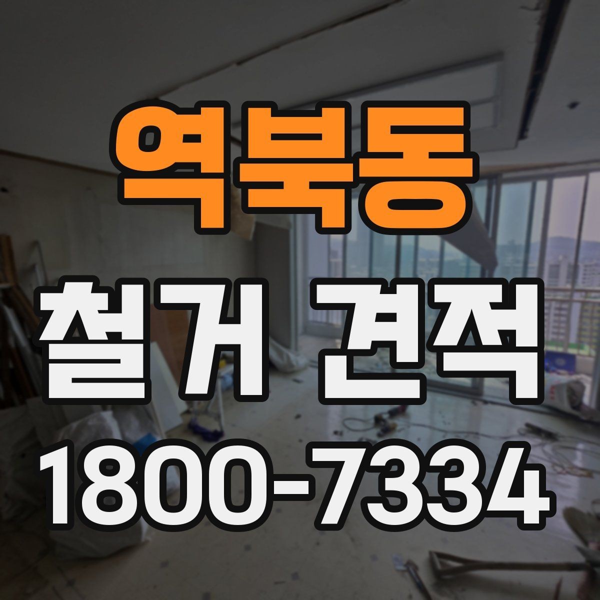 역북동 철거 견적 산정 시 구조물 상태를 보는 이유