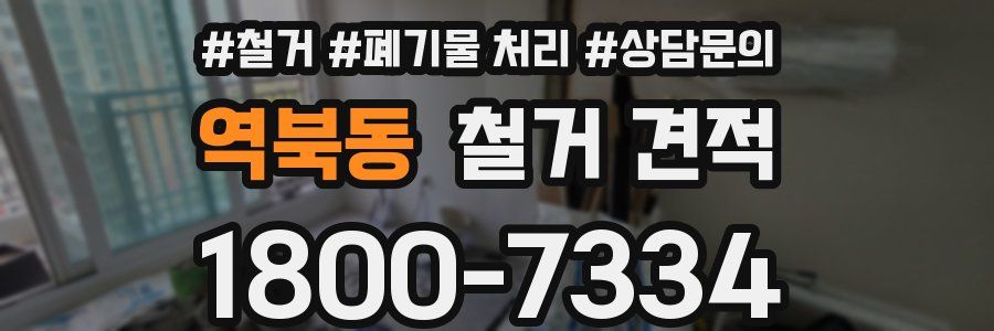 역북동 철거 견적
