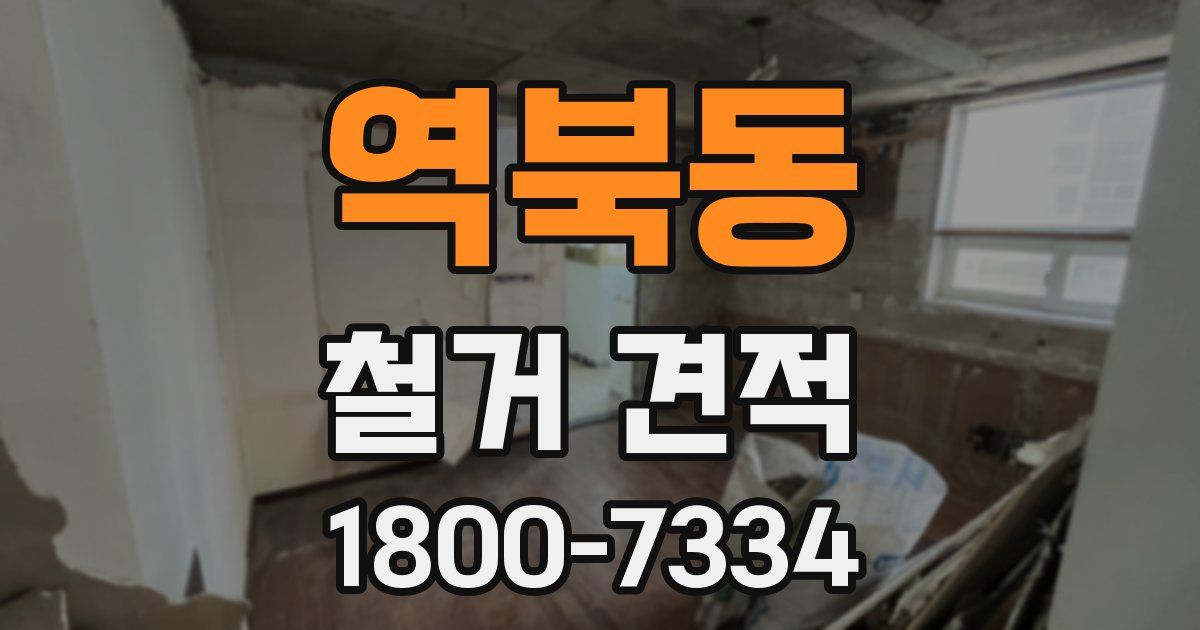 역북동 철거 견적