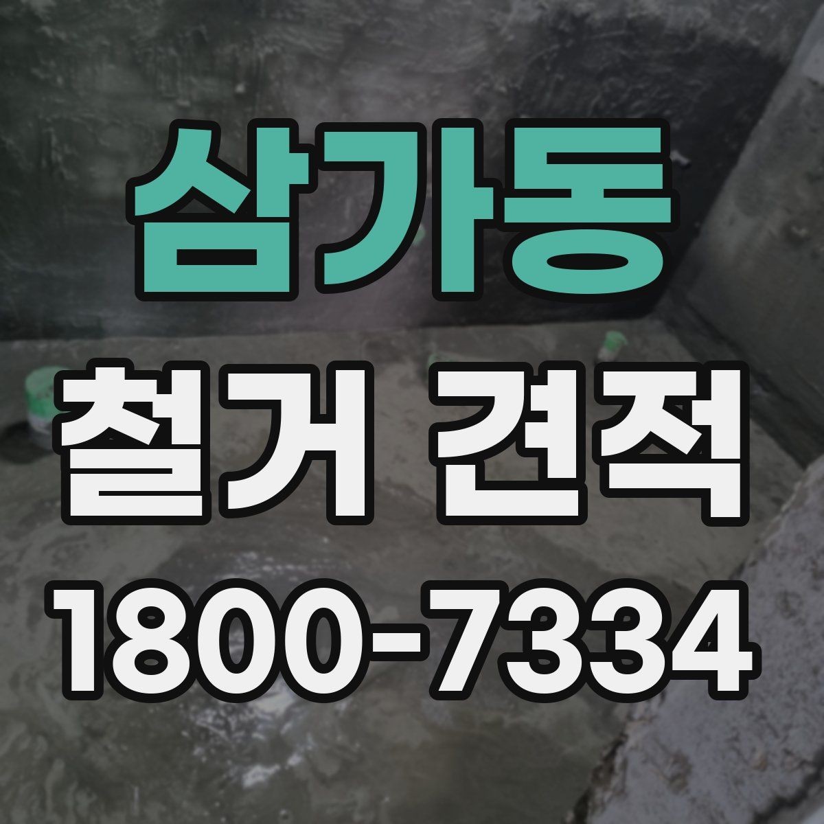 삼가동 철거 견적 상담 후 최종 결정할 때 보는 요소