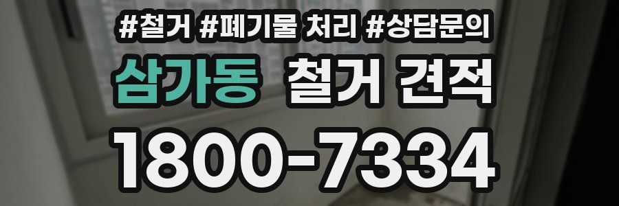 삼가동 철거 견적