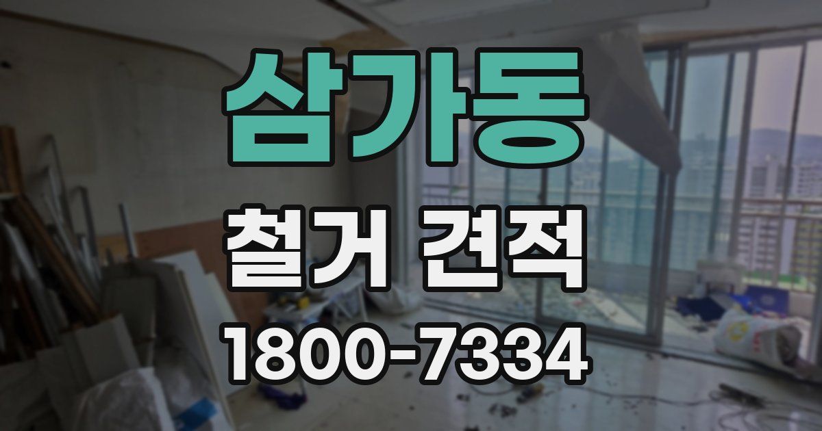 삼가동 철거 견적