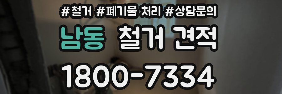 남동 철거 견적