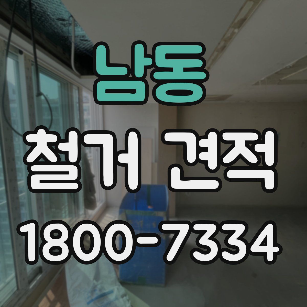 남동 철거 견적