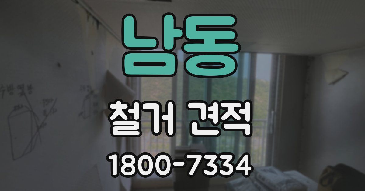 남동 철거 견적