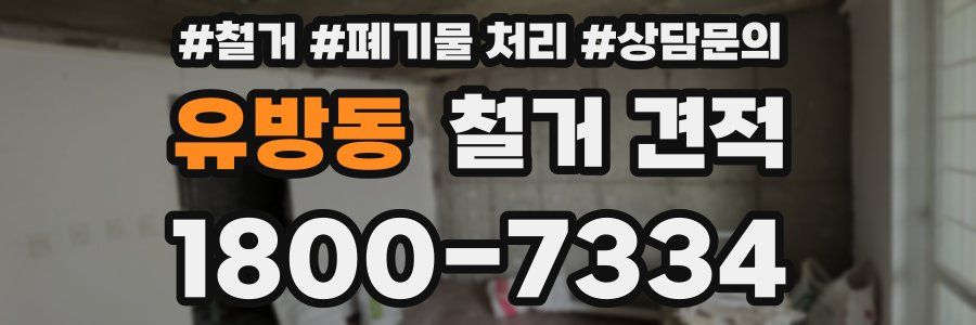 유방동 철거 견적