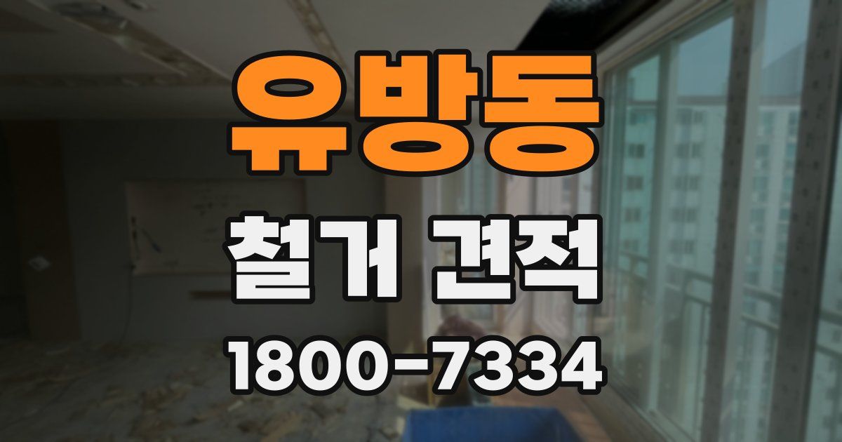 유방동 철거 견적