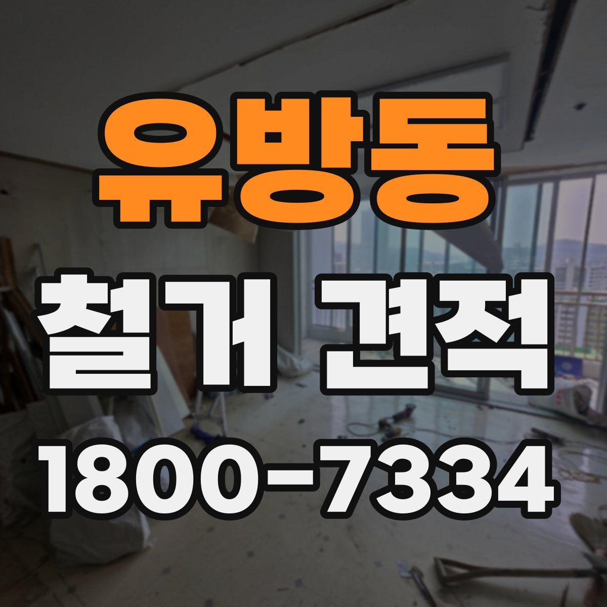 유방동 철거 견적