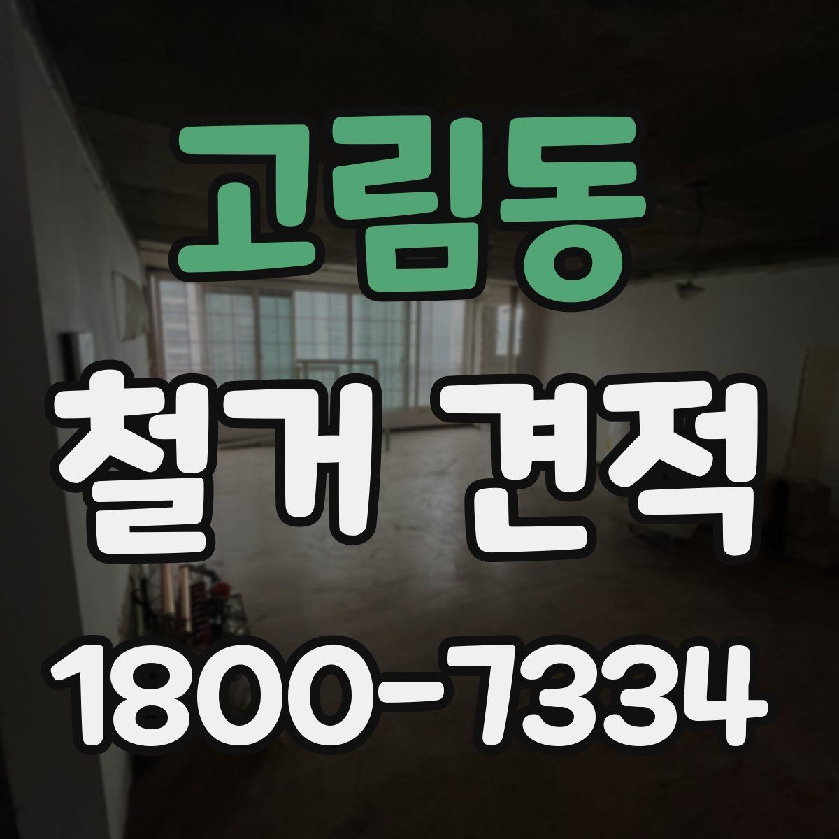 고림동 철거 견적 비교 후 선택하기 전 확인 포인트