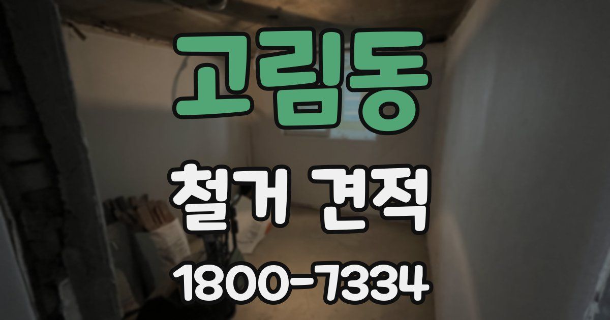 고림동 철거 견적