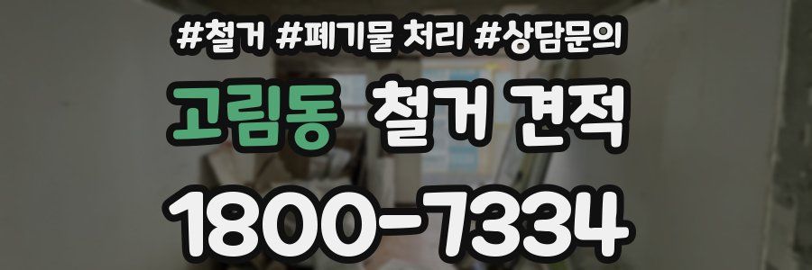 고림동 철거 견적