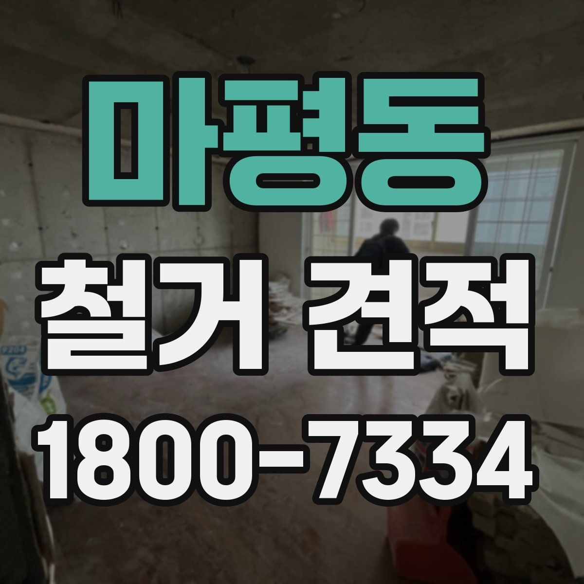 마평동 철거 견적 문의 후 답변을 비교하는 요령
