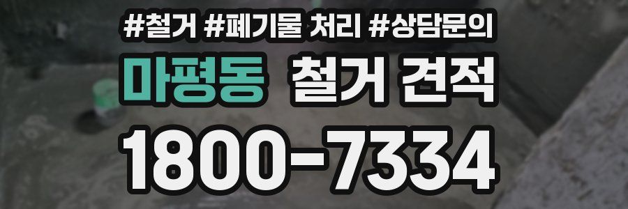 마평동 철거 견적