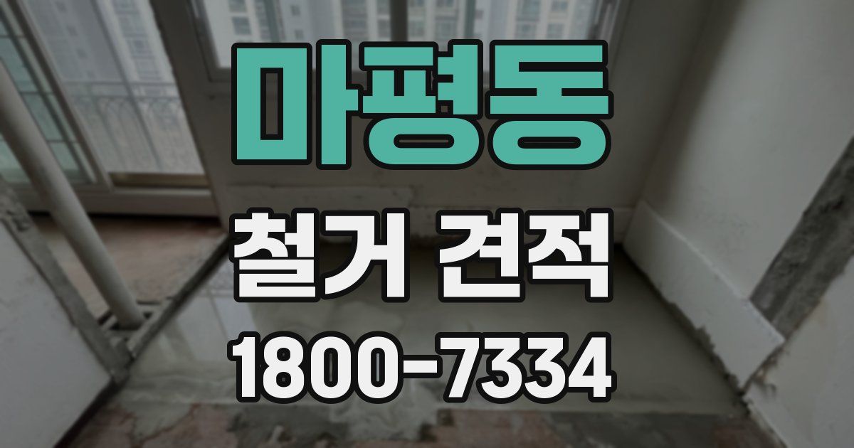 마평동 철거 견적