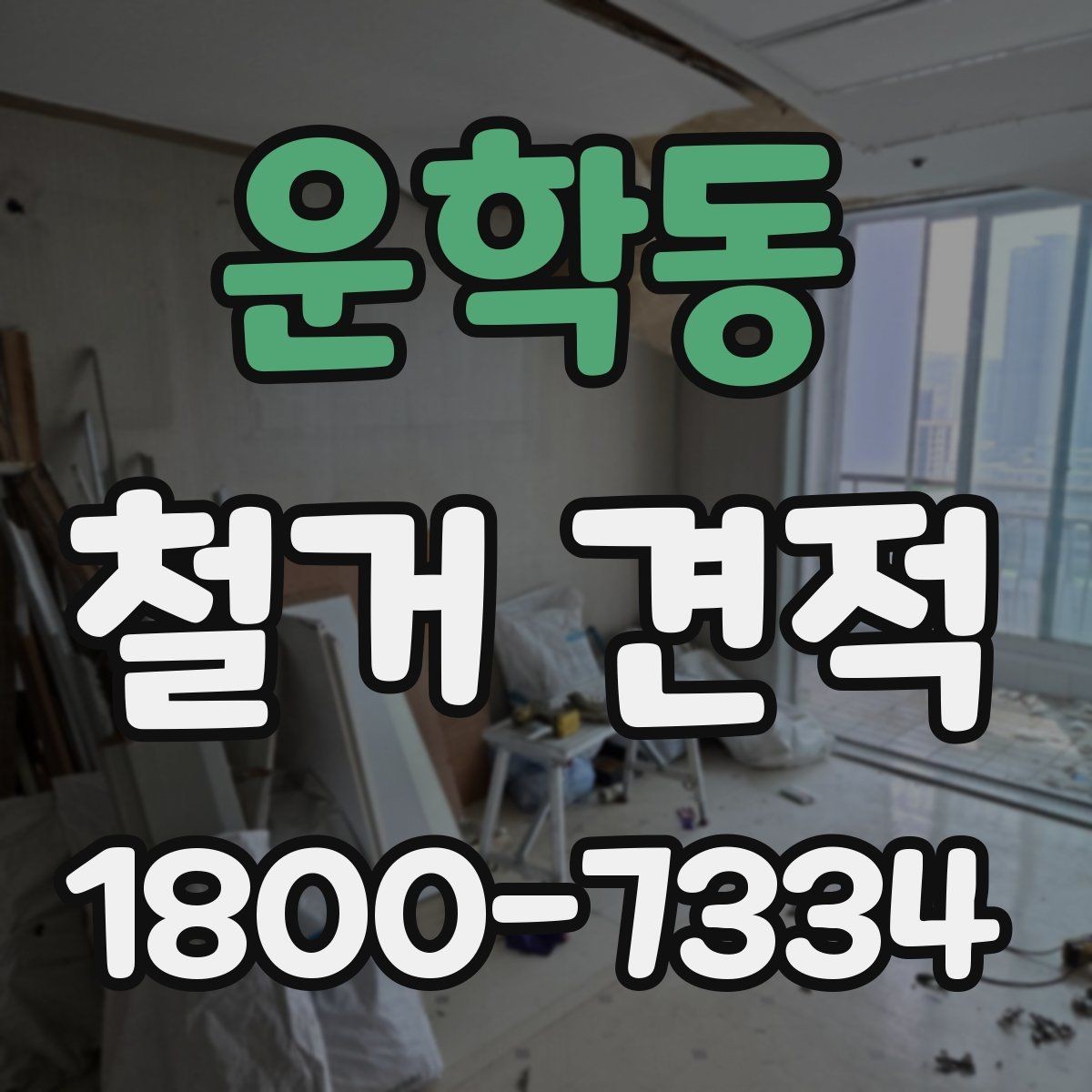 운학동 철거 견적 문의 시 설명해야 할 작업 내용