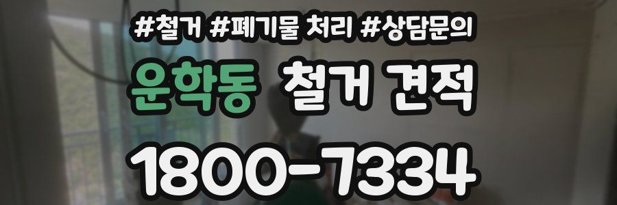 운학동 철거 견적