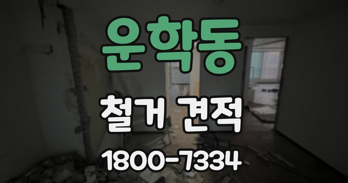 운학동 철거 견적