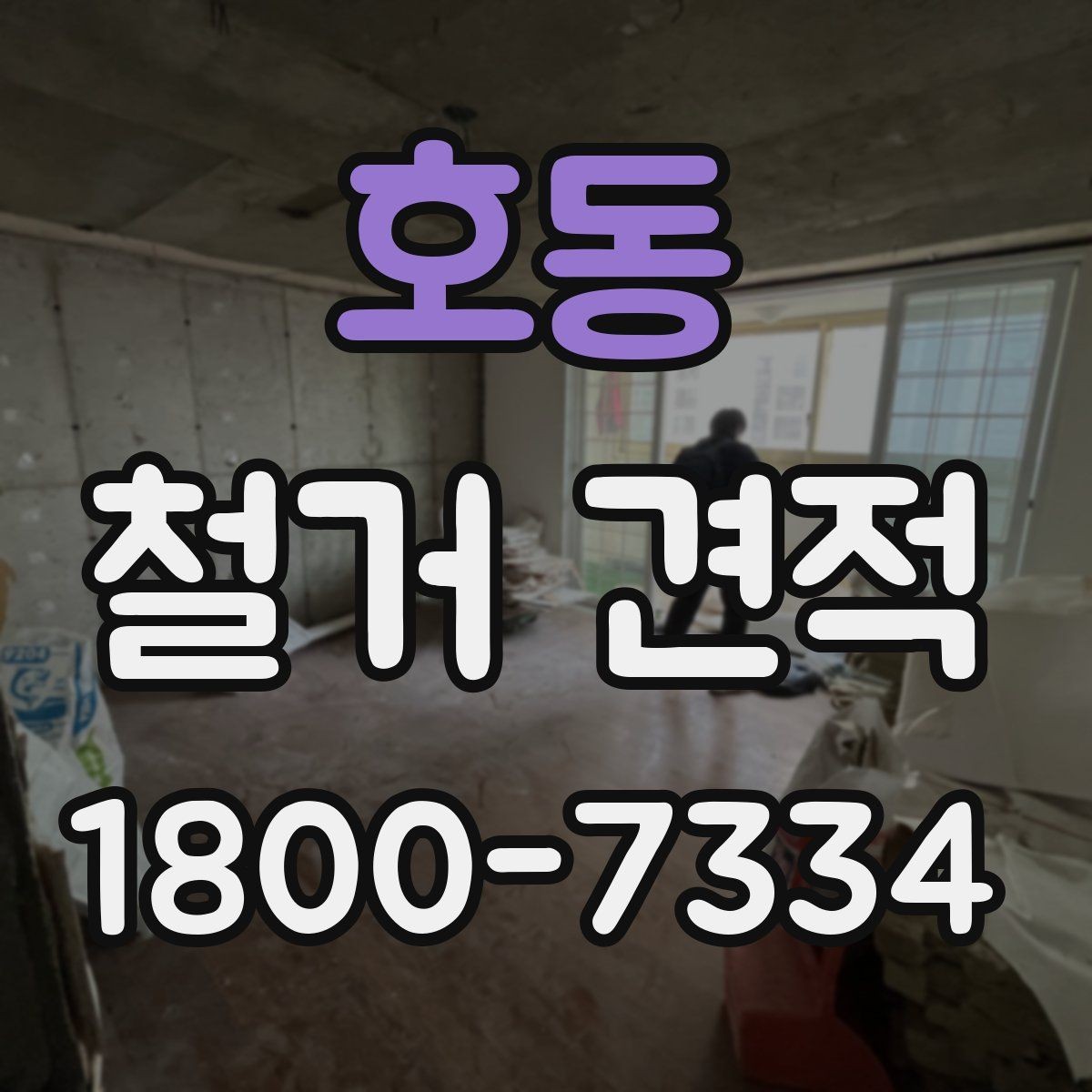 호동 철거 견적 상담에서 폐기물 반출 방식 묻기