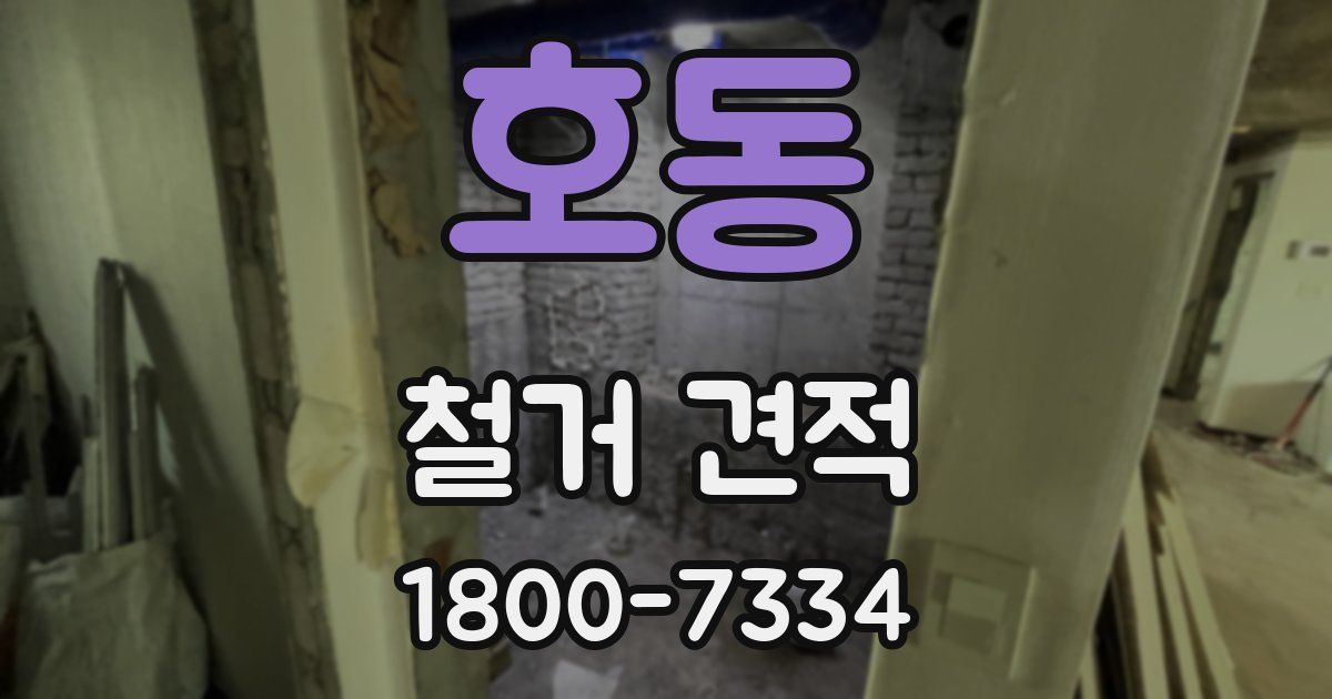 호동 철거 견적