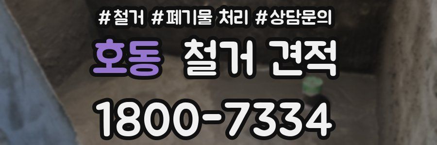 호동 철거 견적