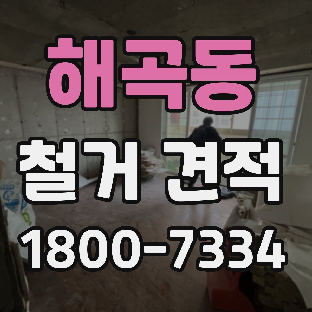 해곡동 철거 견적 문의 시 설명해야 할 작업 내용