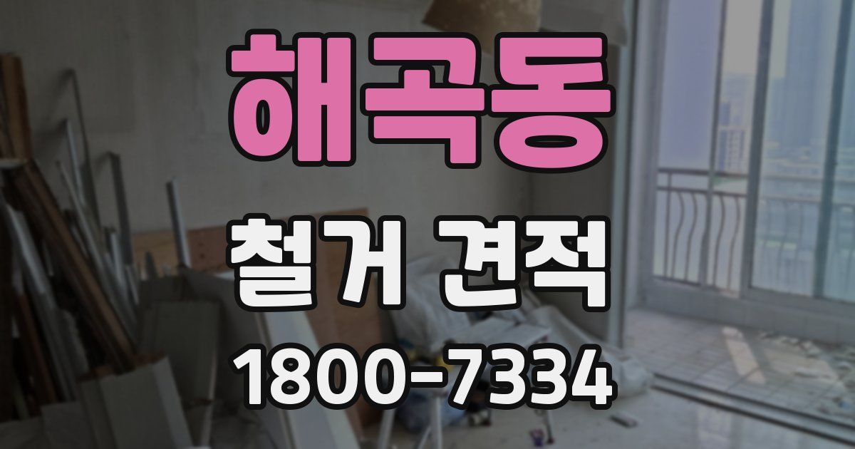 해곡동 철거 견적