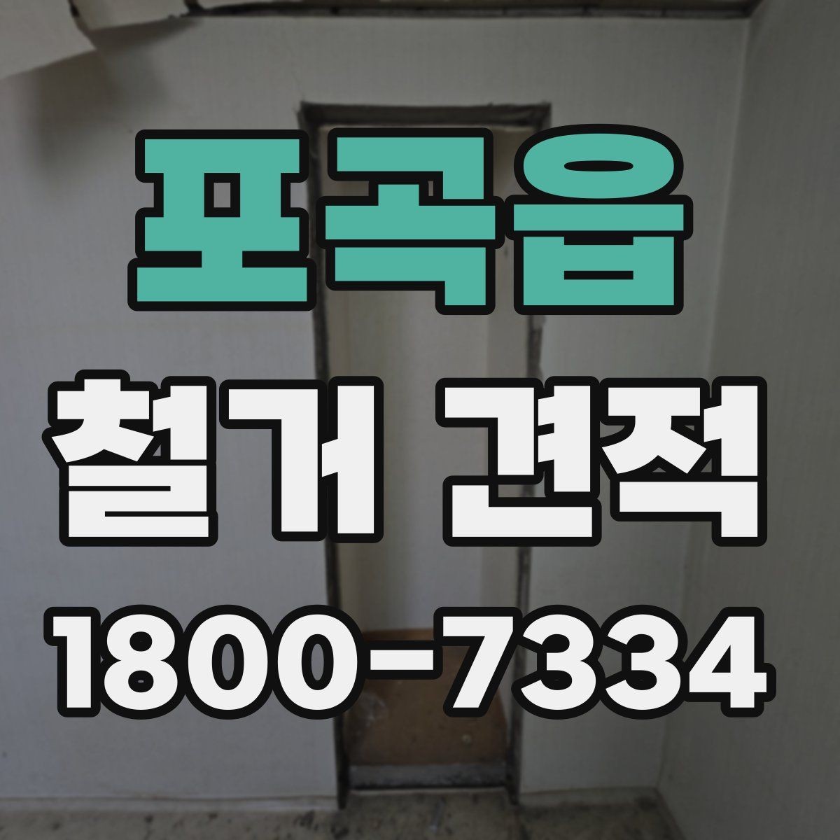 포곡읍 철거 견적 작성 시 확인되는 현장 요소