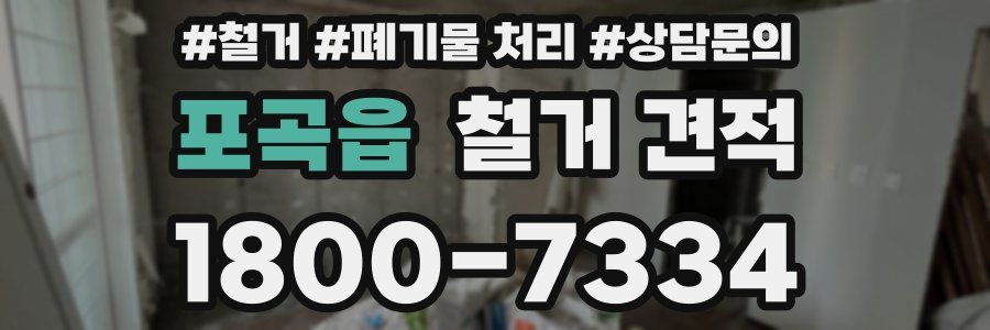 포곡읍 철거 견적