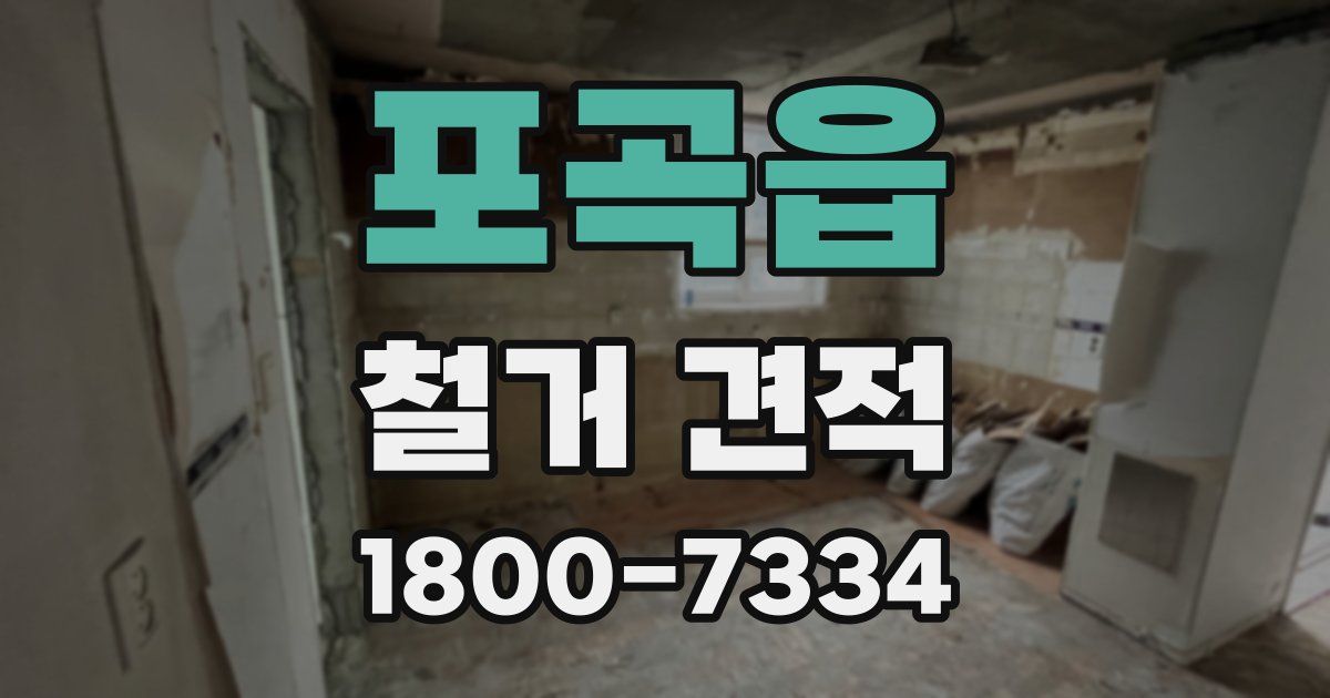 포곡읍 철거 견적