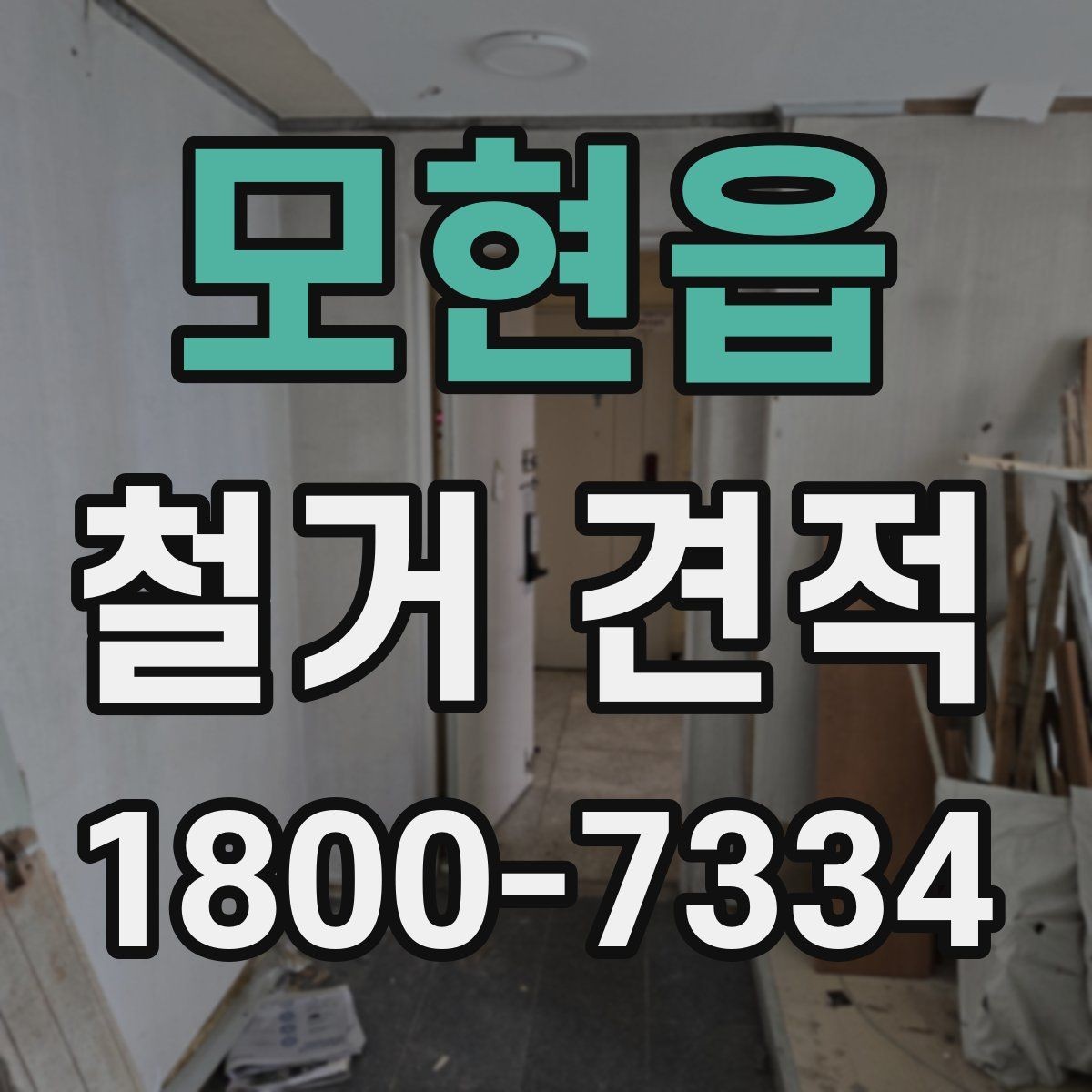 모현읍 철거 견적 상담 시 자주 묻는 질문
