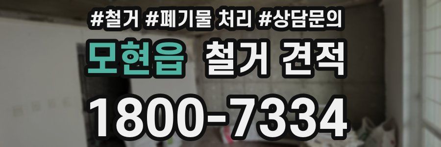 모현읍 철거 견적