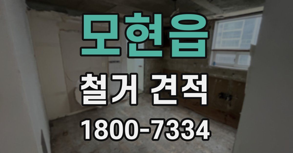 모현읍 철거 견적