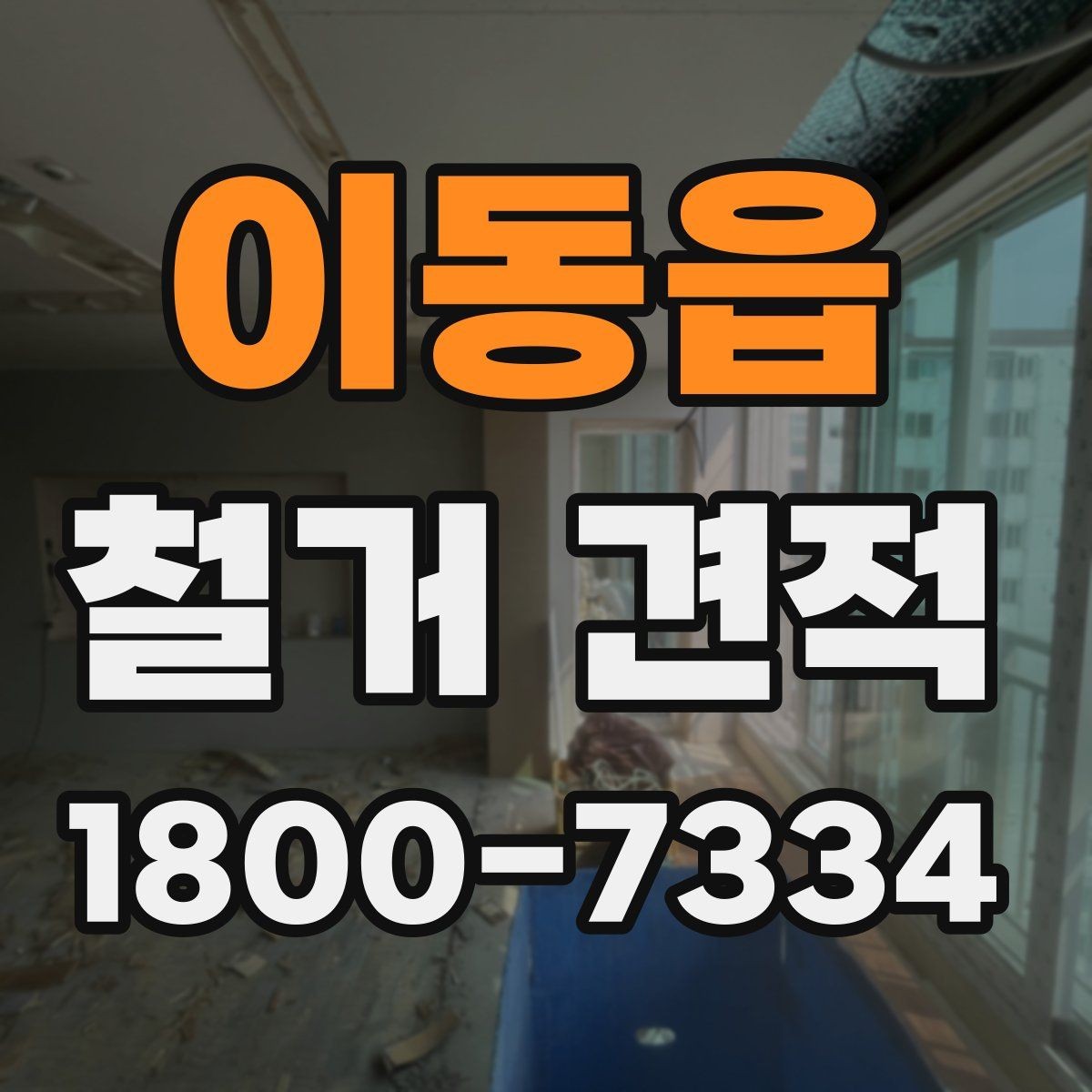 이동읍 철거 견적 상담 후 결정하기 전 확인사항