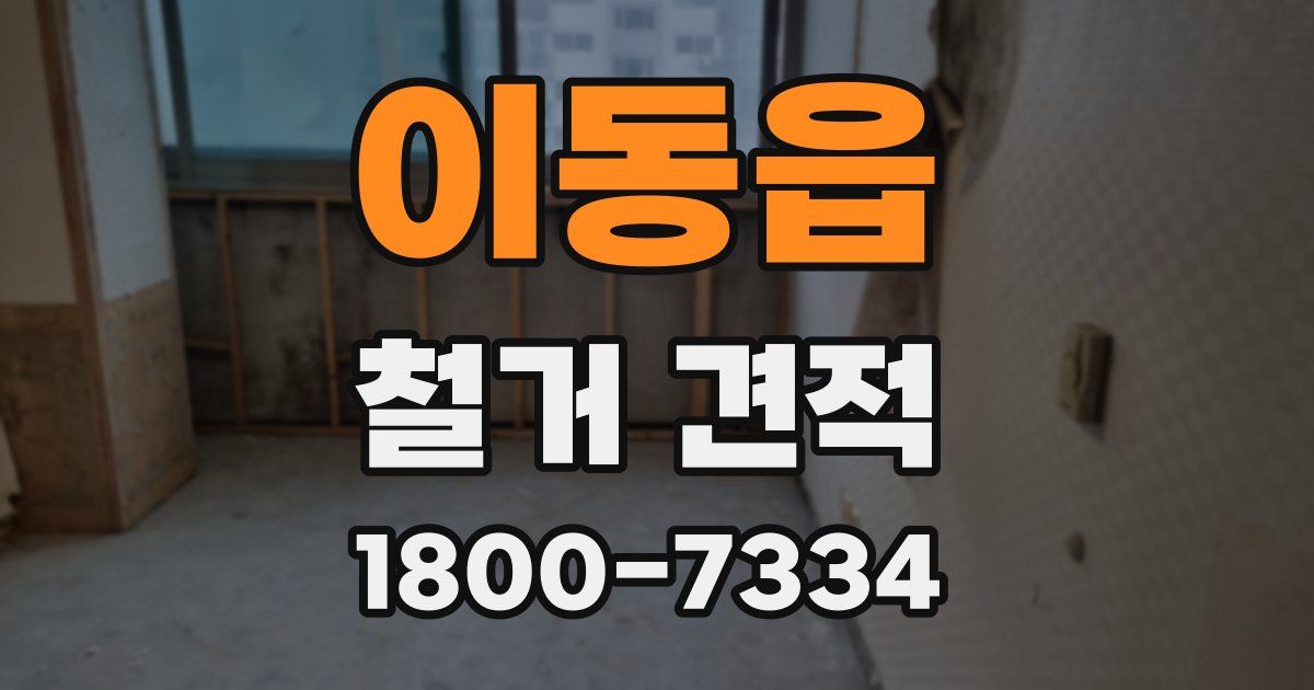 이동읍 철거 견적