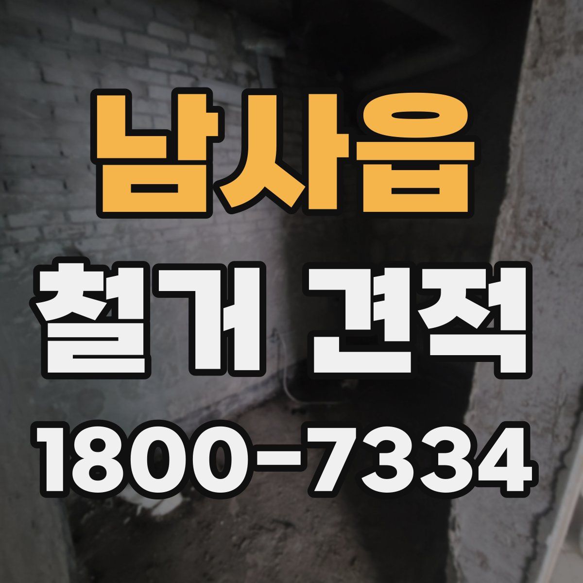 남사읍 철거 견적