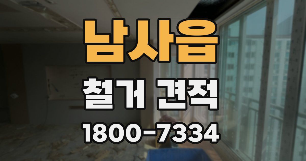 남사읍 철거 견적