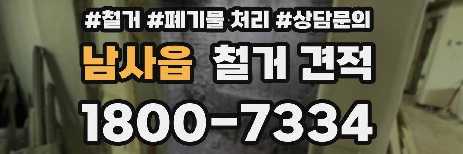 남사읍 철거 견적