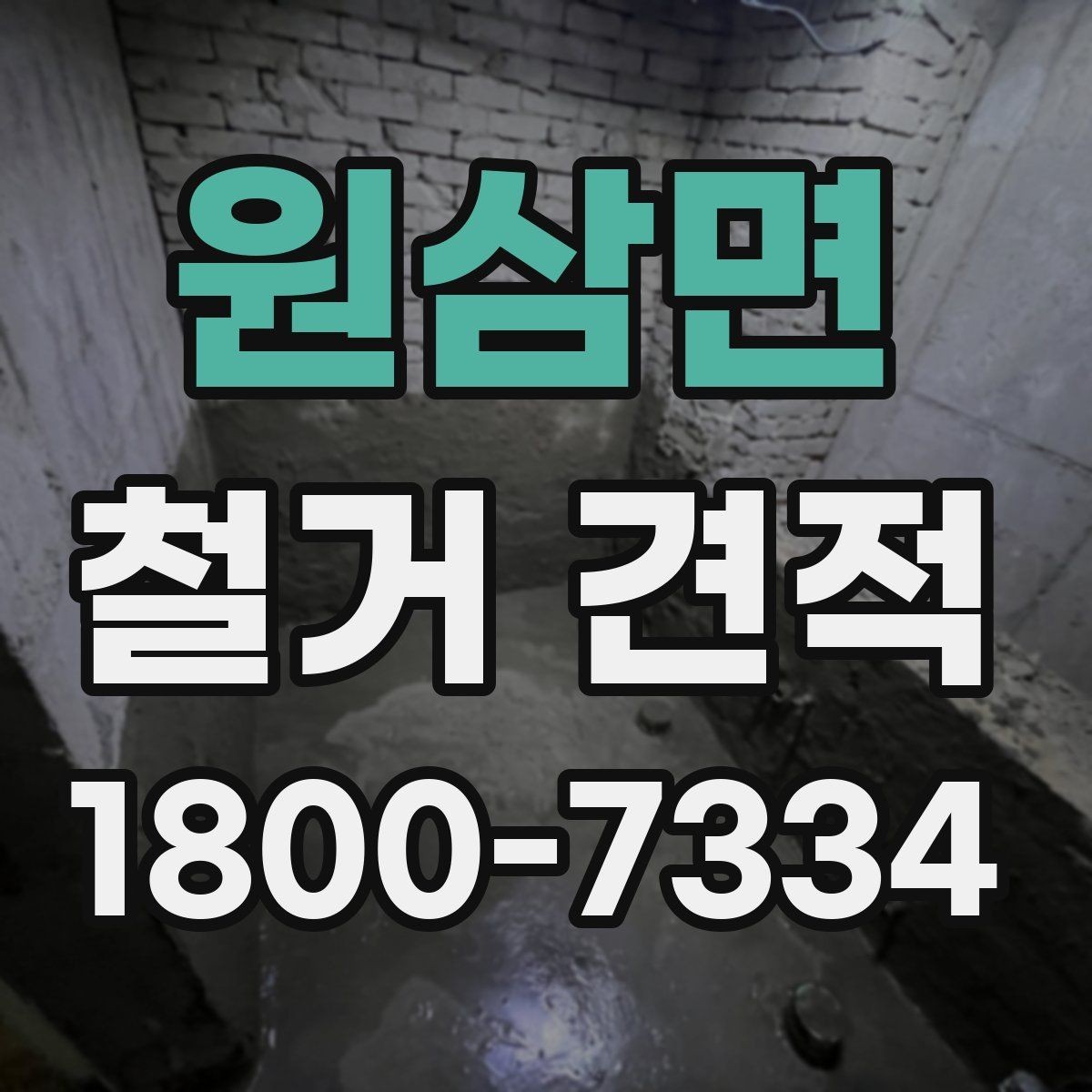 원삼면 철거 견적 문의 전 확인하면 좋은 사항