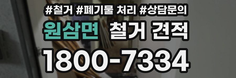 원삼면 철거 견적