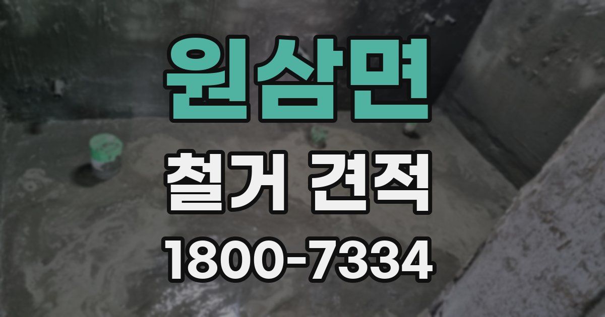 원삼면 철거 견적