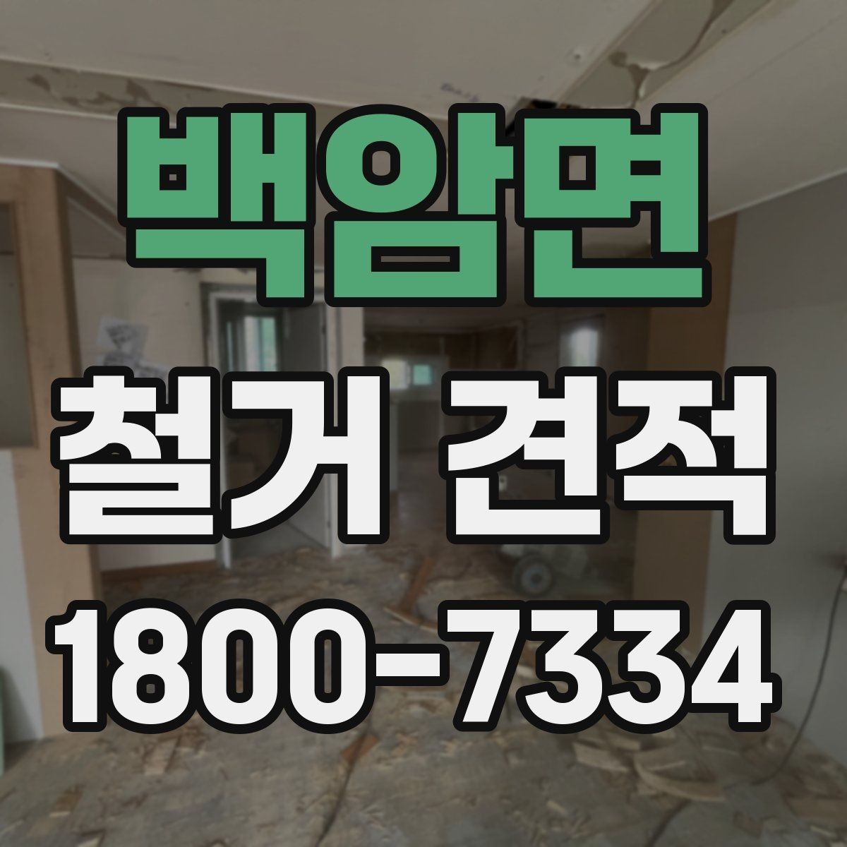 백암면 철거 견적 상담에서 질문해야 할 핵심 내용