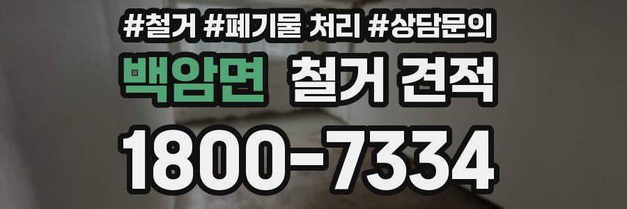 백암면 철거 견적