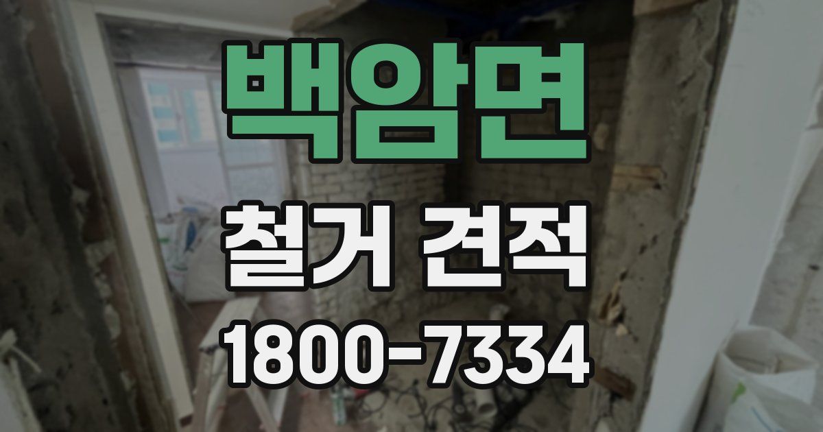 백암면 철거 견적