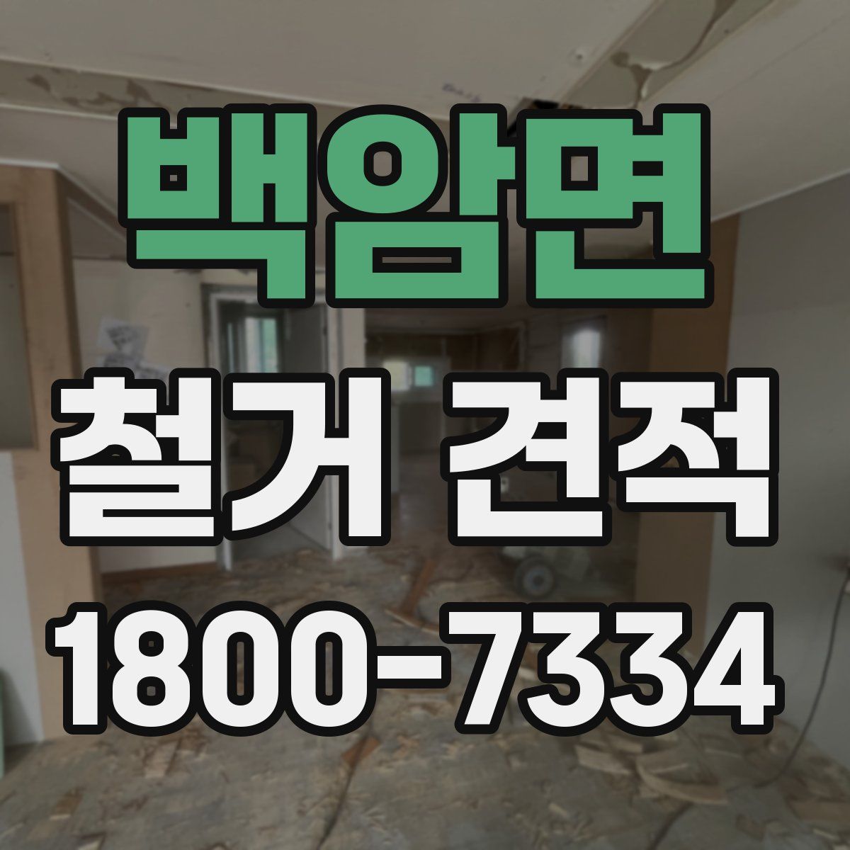 백암면 철거 견적