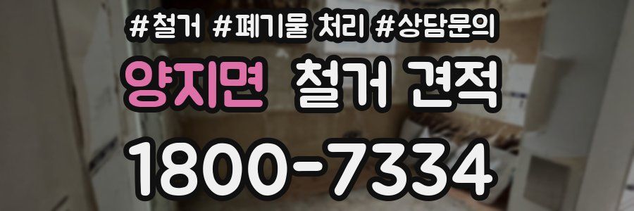 양지면 철거 견적