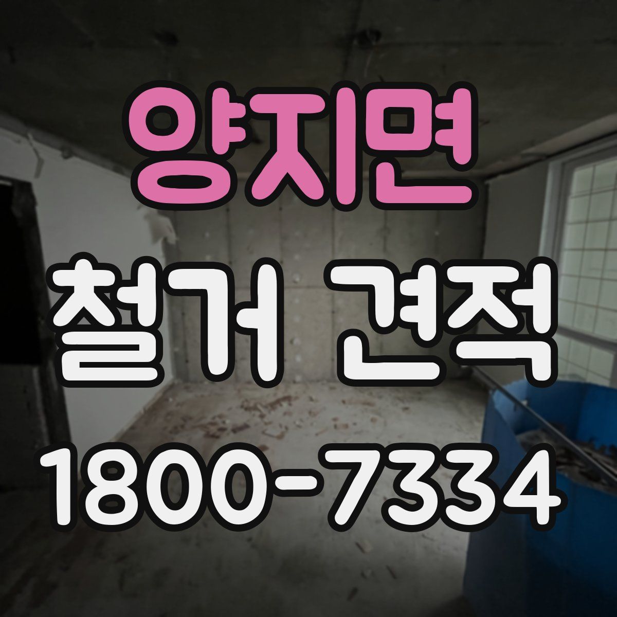 양지면 철거 견적